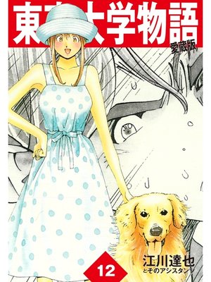 cover image of 東京大学物語　愛蔵版　12